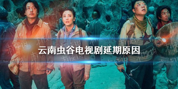 云南虫谷电视剧延期原因