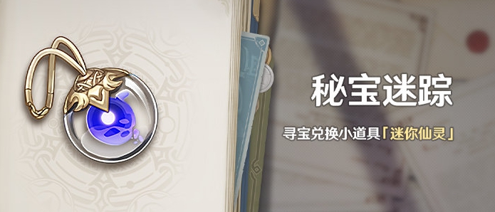 《原神》2.0秘宝迷踪活动内容介绍