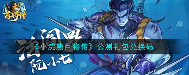 《小浣熊百将传》公测礼包兑换码