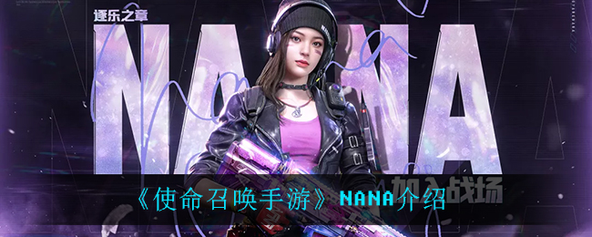 《使命召唤手游》NANA介绍