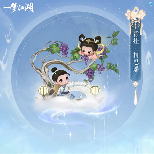 《一梦江湖》背挂相思谣一览