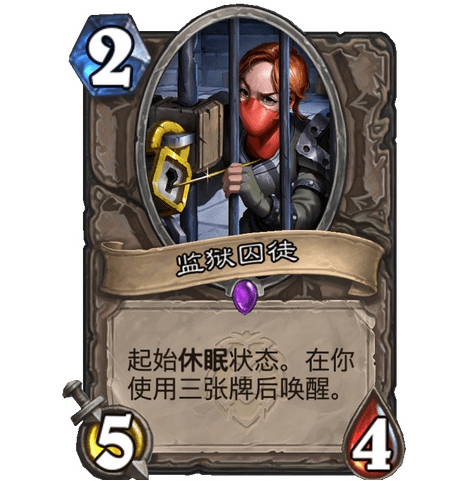 《炉石传说》监狱囚徒卡牌效果一览