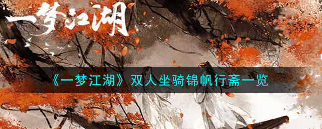 《一梦江湖》双人坐骑锦帆行斋一览