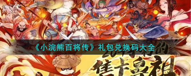 《小浣熊百将传》礼包兑换码大全