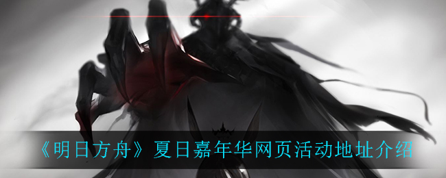 《明日方舟》夏日嘉年华网页活动地址介绍