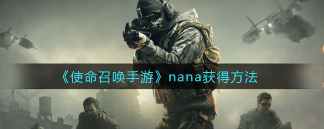 《使命召唤手游》nana获得方法