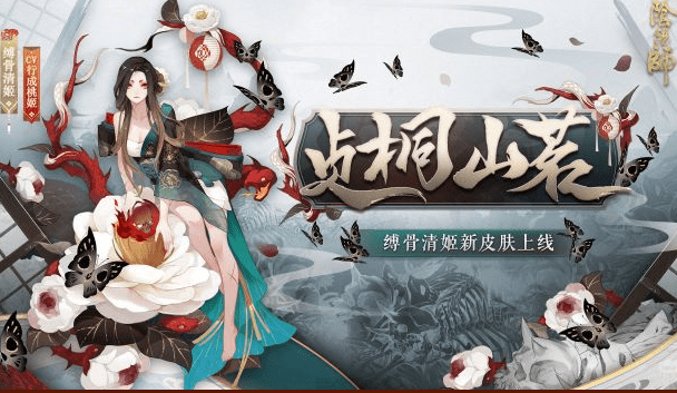 《阴阳师》缚骨清姬贞桐山茗皮肤一览