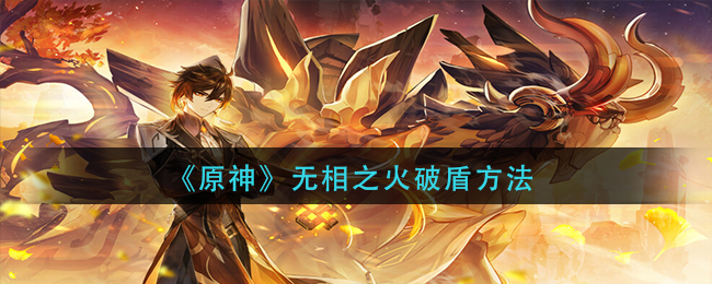《原神》无相之火破盾方法