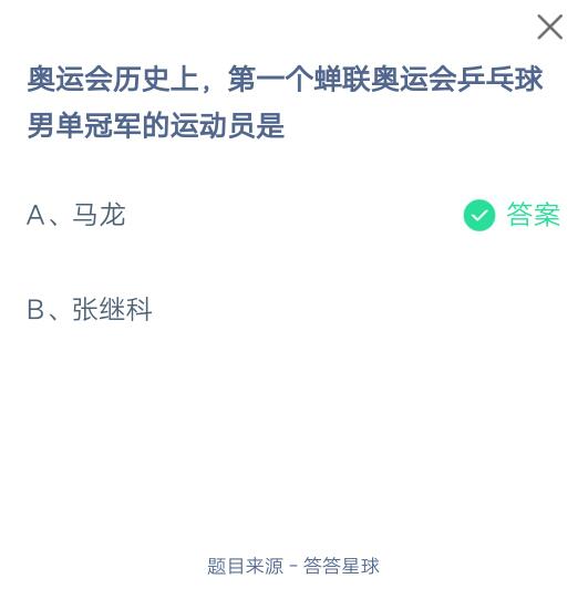 奥运会历史上，第一个蝉联奥运会乒乓球男单冠军的运动员是