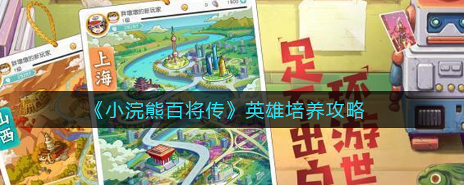 《小浣熊百将传》英雄培养攻略