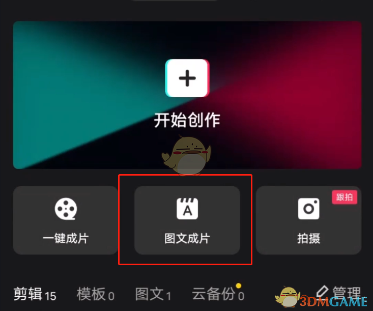 《剪映》图文成片功能使用教程