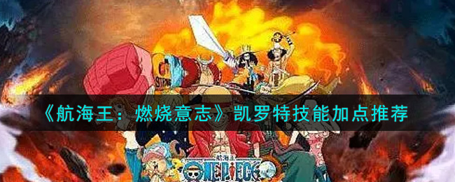 《航海王：燃烧意志》凯罗特技能加点推荐