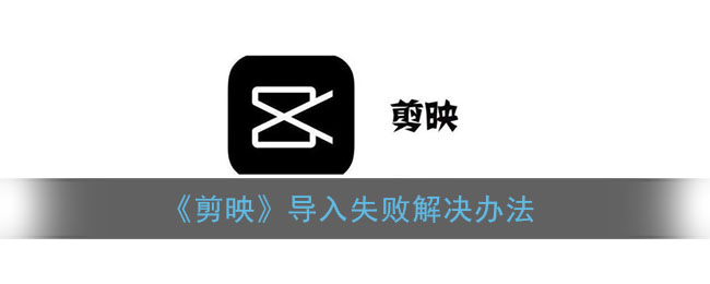 《剪映》导入失败解决办法
