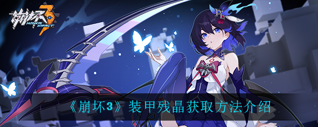 《崩坏3》装甲残晶获取方法介绍