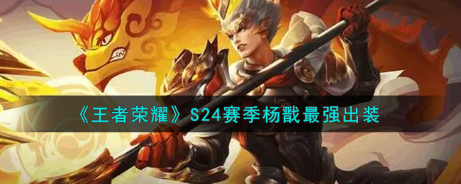 《王者荣耀》S24赛季杨戬最强出装