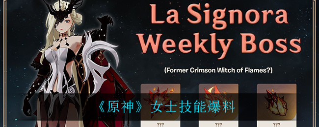 《原神》女士技能爆料