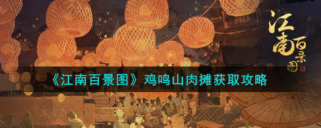 《江南百景图》鸡鸣山肉摊获取攻略