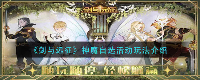 《剑与远征》神魔自选活动玩法介绍