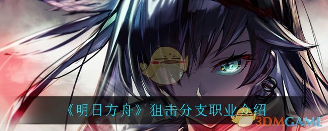 《明日方舟》狙击分支职业介绍