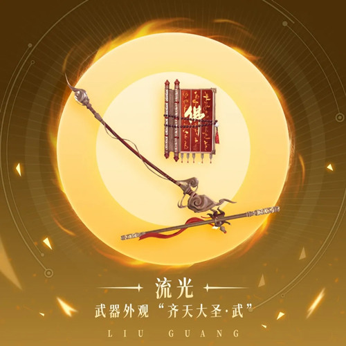 《天谕》手游齐天大圣流光图文展示