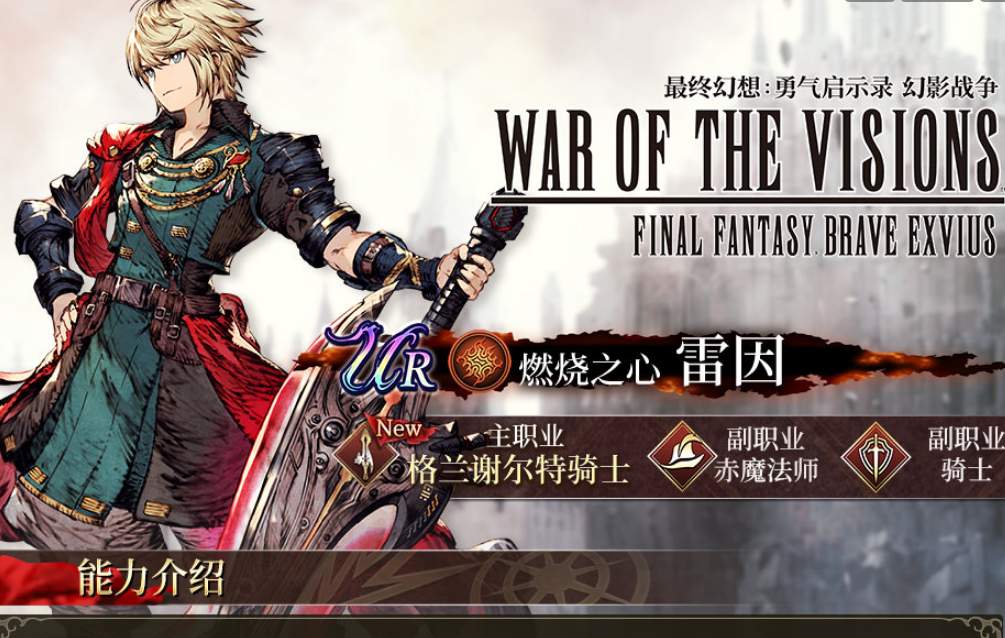 ffbe幻影战争雷因技能效果是什么