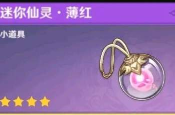 原神迷你仙灵怎么获得