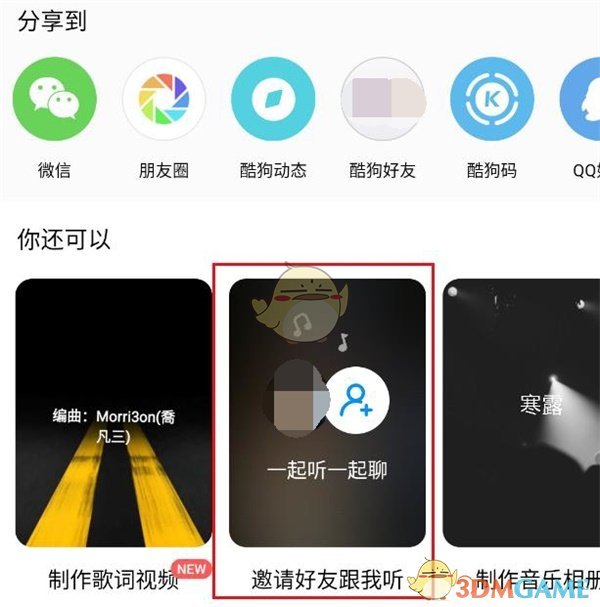 《酷狗音乐》一起听歌功能位置入口