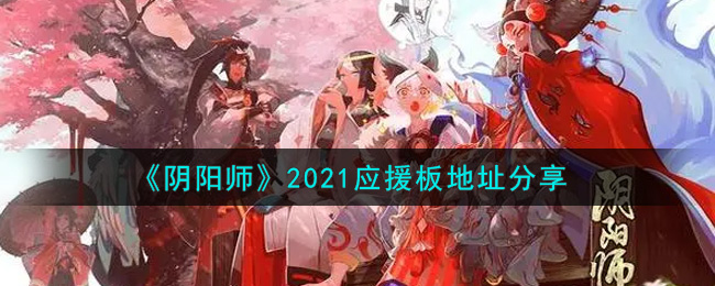 《阴阳师》2021应援板地址分享