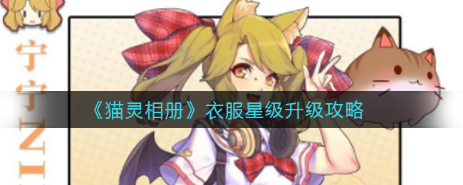 《猫灵相册》衣服星级升级攻略