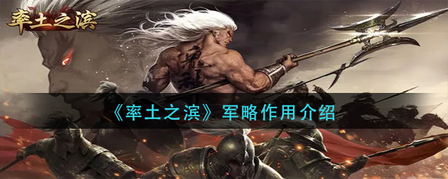 《率土之滨》军略作用介绍