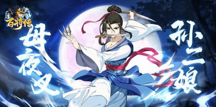 《小浣熊百将传》孙二娘性价比介绍