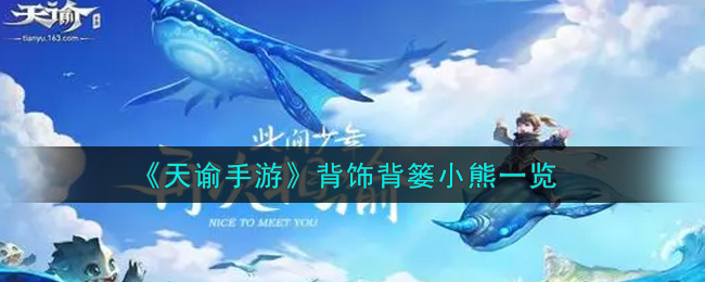 《天谕手游》背饰背篓小熊一览