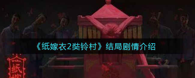 《纸嫁衣2奘铃村》结局剧情介绍