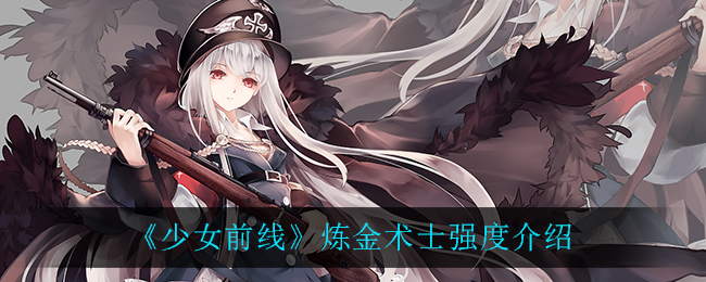 《少女前线》炼金术士强度介绍