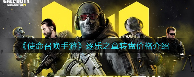 《使命召唤手游》逐乐之章转盘价格介绍