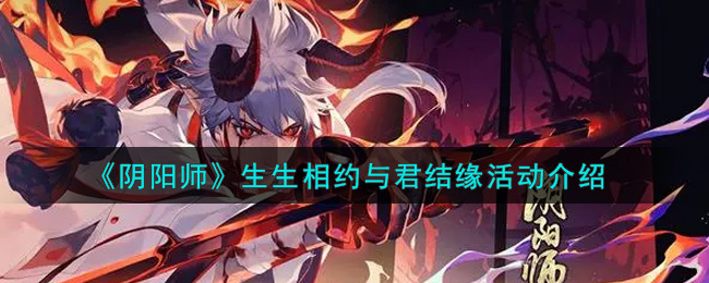 《阴阳师》生生相约与君结缘活动介绍