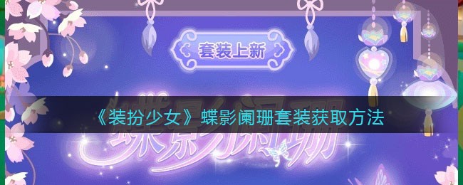 《装扮少女》蝶影阑珊套装获取方法