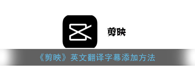 《剪映》英文翻译字幕添加方法