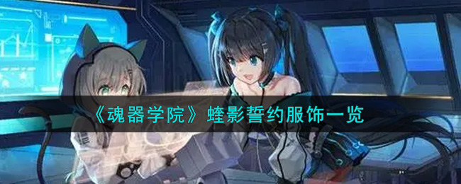 《魂器学院》蝰影誓约服饰一览