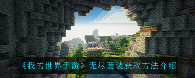《我的世界手游》无尽套装获取方法介绍