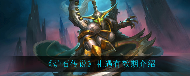《炉石传说》礼遇有效期介绍