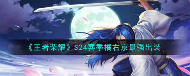 《王者荣耀》S24赛季橘右京最强出装