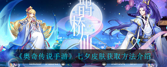 《奥奇传说手游》七夕皮肤获取方法介绍