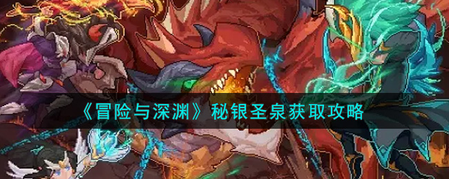 《冒险与深渊》秘银圣泉获取攻略