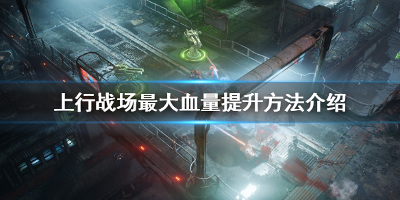 《上行战场》最大血量怎么增加？最大血量提升方法介绍