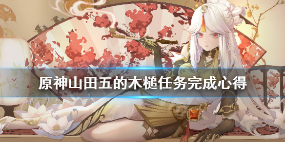 《原神》山田五的木槌任务怎么做？山田五的木槌任务完成心得