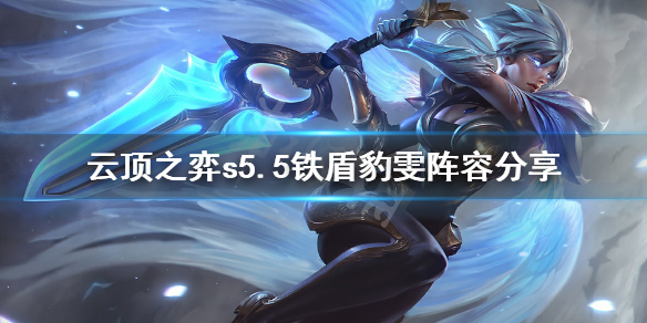 《云顶之弈》s5.5铁盾豹雯怎么玩？s5.5铁盾豹雯阵容分享