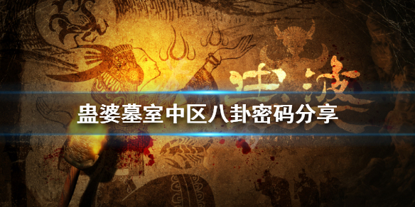 《蛊婆》八卦密码是什么 墓室中区八卦密码分享