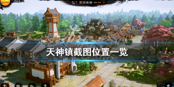 《天神镇》游戏截图在哪？游戏截图位置一览