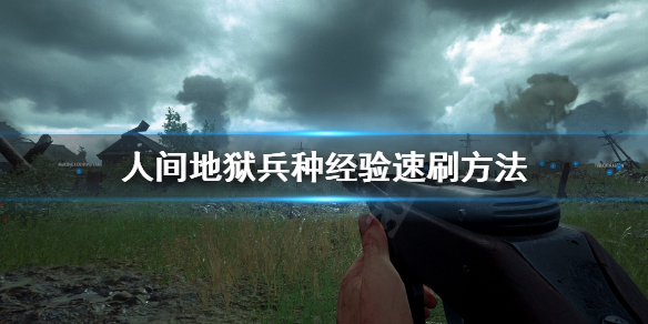 《人间地狱》怎么刷经验？兵种经验速刷方法